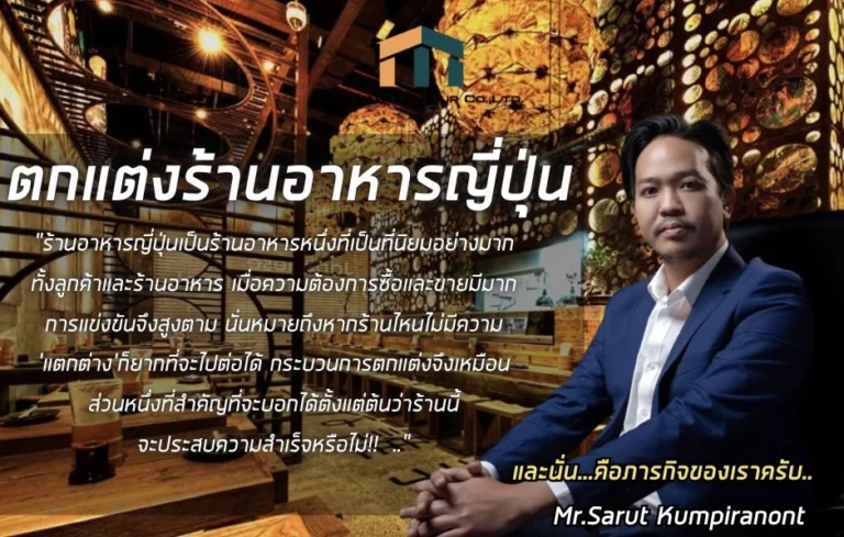 ตกแต่งร้านอาหารญี่ปุ่น