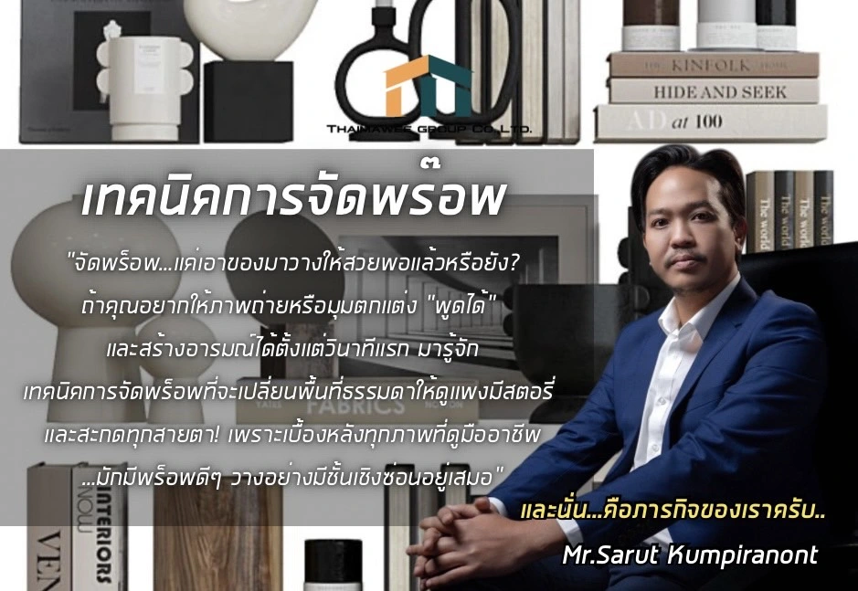 เทคนิคการจัดพร็อพ