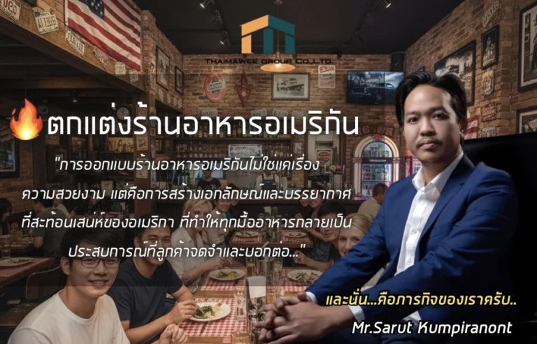 ออกแบบตกแต่งภายในร้านอาหาร อเมริกัน