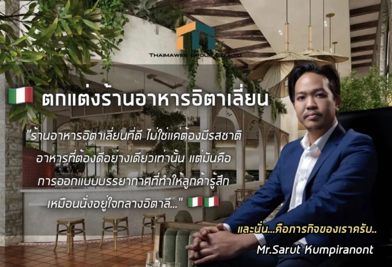 ออกแบบตกแต่งร้านอาหารอิตาเลี่ยน