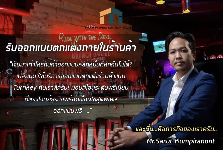 รับออกแบบตกแต่งภายในร้านค้า