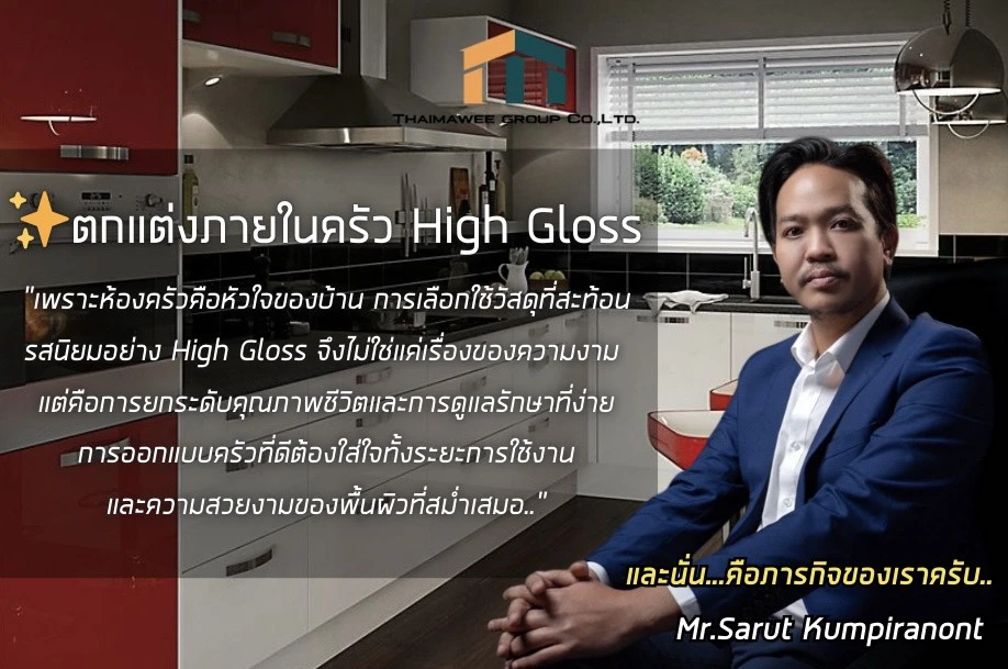 ตกแต่งภายในครัว High Gloss