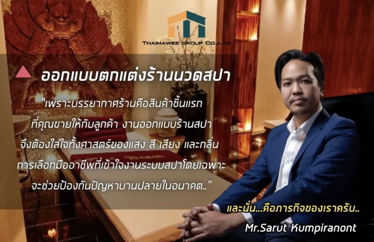 รับออกแบบตกแต่งร้านสปา นวด