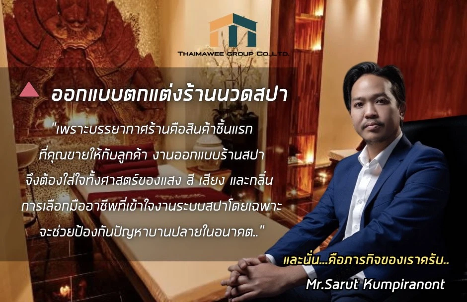 รับออกแบบตกแต่งร้านสปา นวด