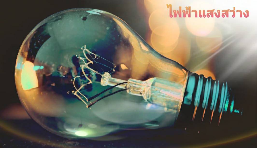 ว่าด้วยเรื่องไฟฟ้าบ้าน ตอน 2