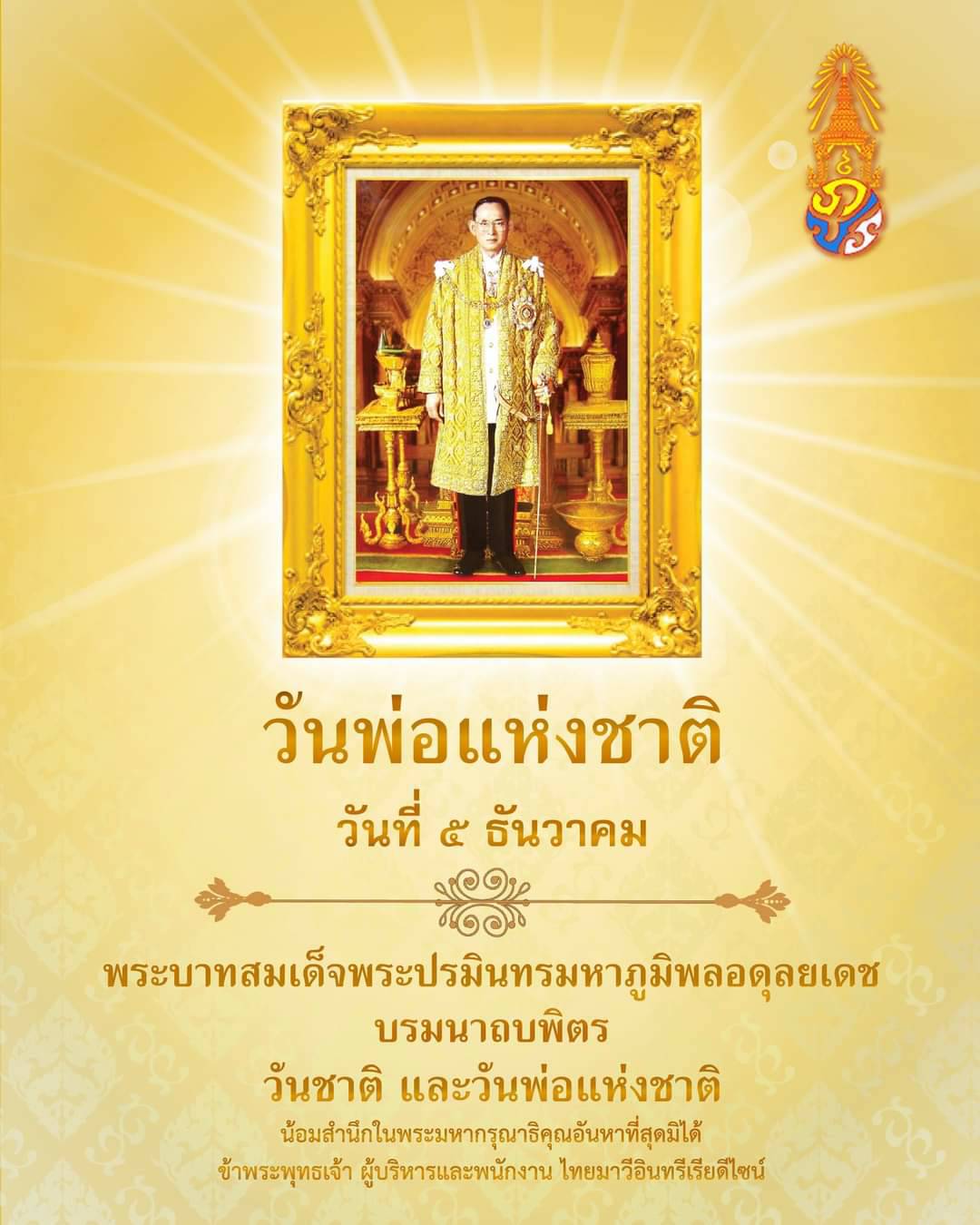 วันพ่อแห่งชาติ