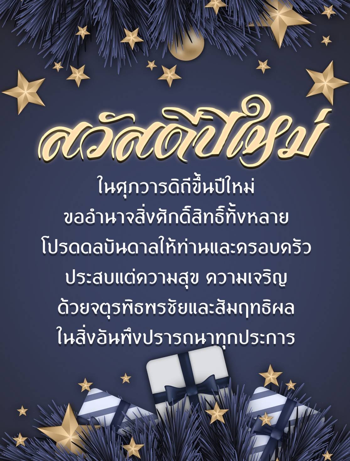 สวัสดีปีใหม่ 2564