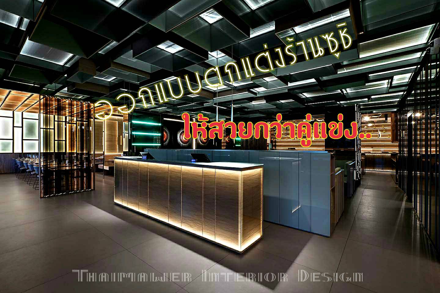 รับออกแบบตกแต่งร้านซูชิ