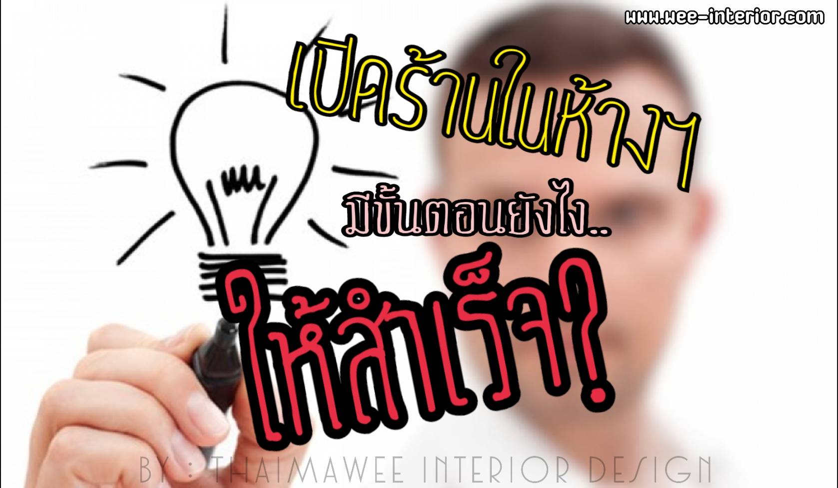เปิดร้านค้าในห้างมีขั้นตอนอย่างไร