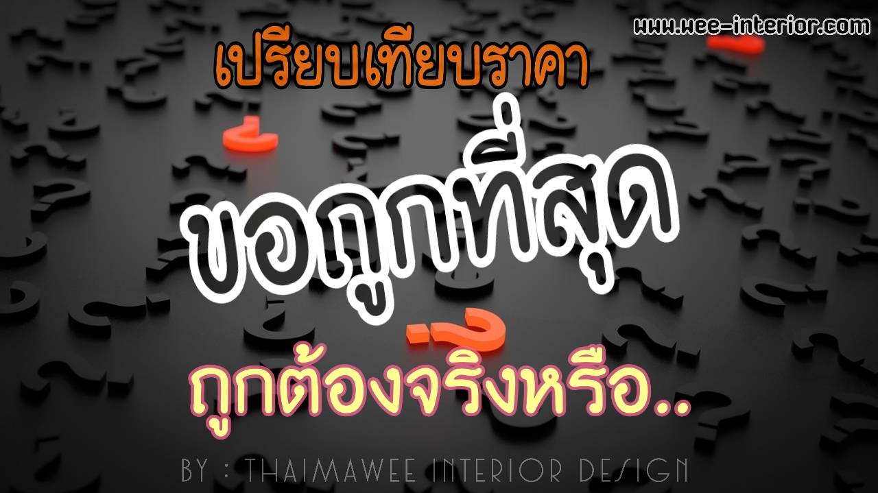 เปรียบเทียบราคาอย่างเดียวคือคำตอบที่ไช่จริงหรือ?
