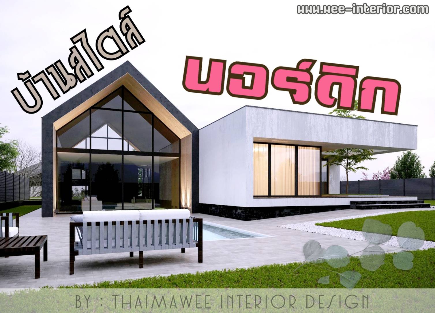 บ้านสไตล์นอร์ดิก (Nordic Style)