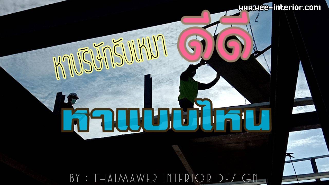 หาบริษัทรับเหมา ให้ดีหายังไง