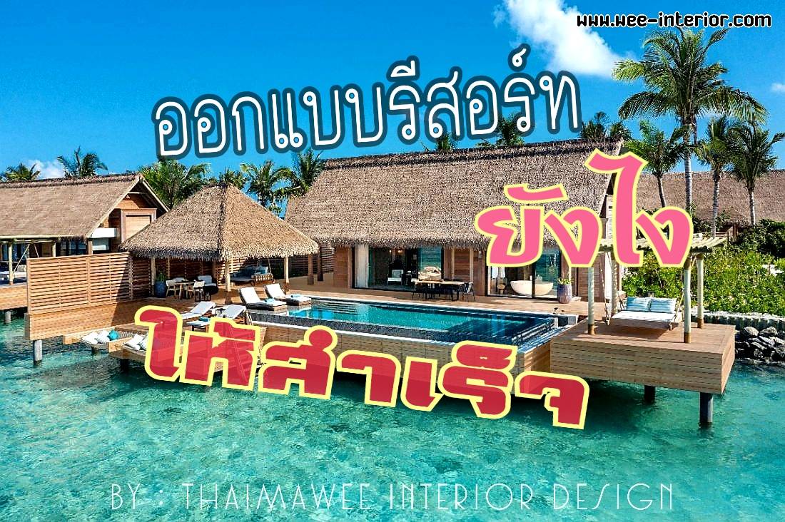 วิธีออกแบบรีสอร์ทให้ประสบความสำเร็จ