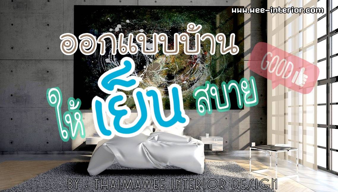 บ้านเย็นอยู่สบาย