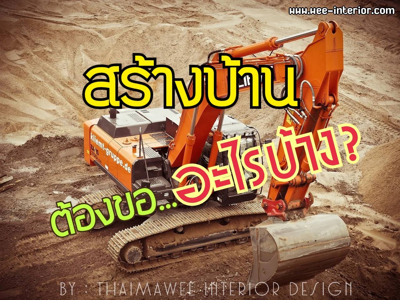 สิ่งที่ต้องรู้ก่อนการสร้างบ้าน