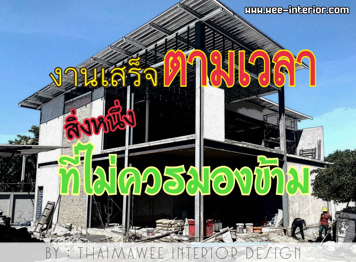 งานเสร็จตรงตามกำหนดสำคัญไฉน