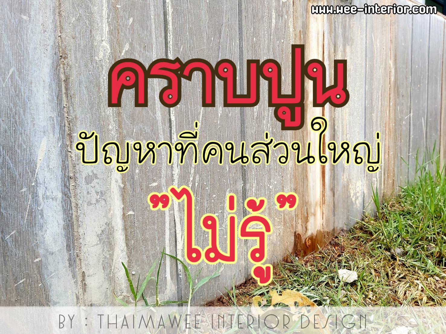 คราบปูนซีเมนต์ ยาแนว