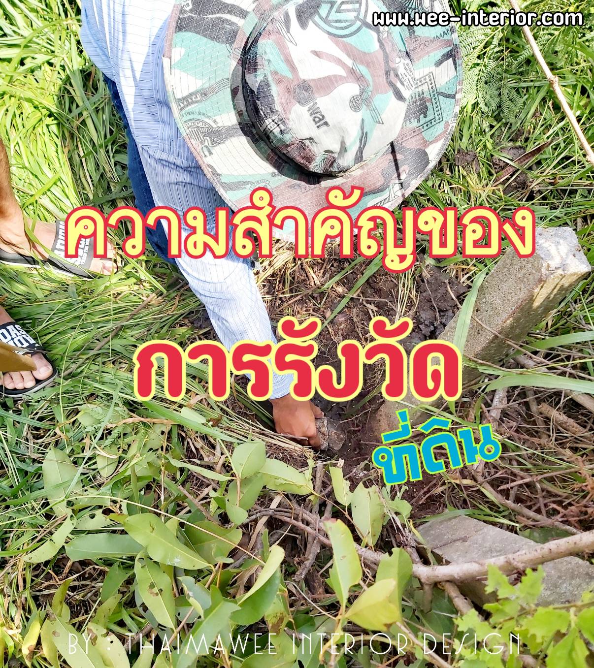 รังวัดที่ดินสำคัญกว่าที่คิด