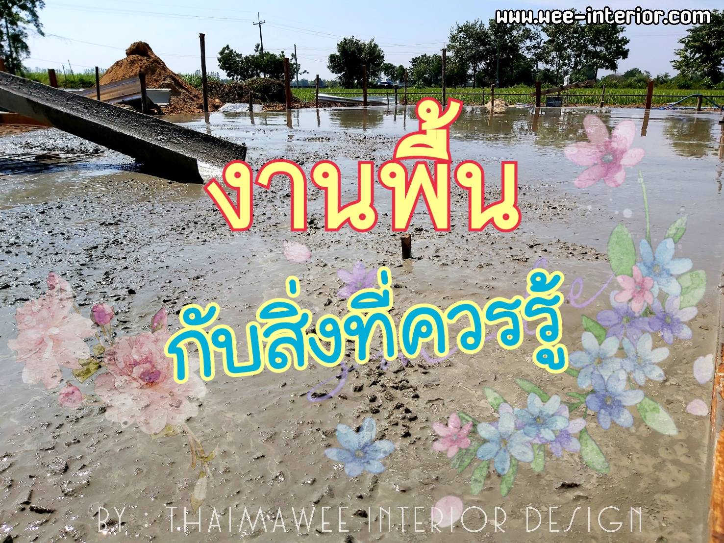 งานพื้นกับเรื่องควรรู้