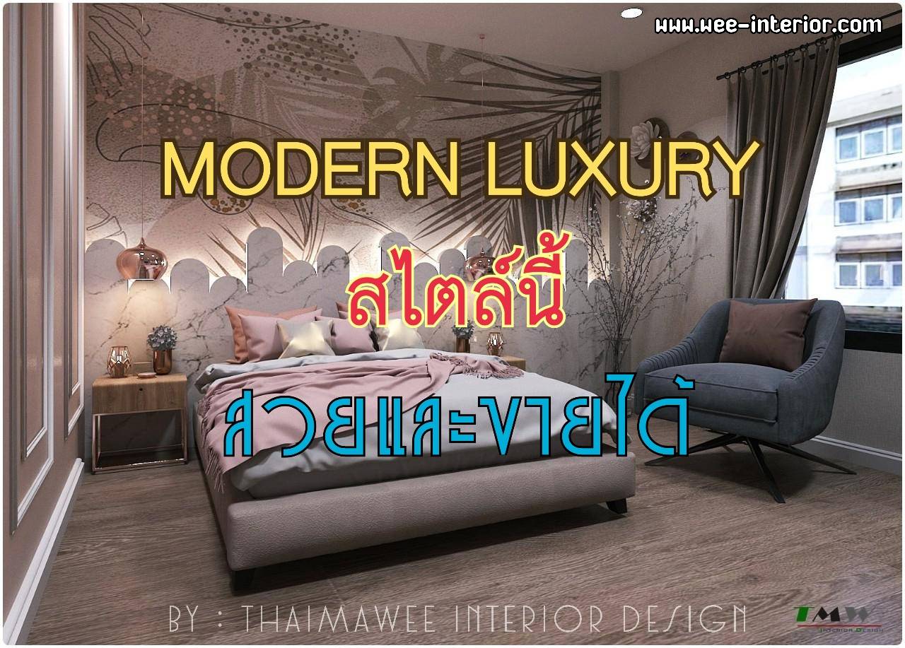 ออกแบบสไตล์โมเดิร์นลักชัวรี่