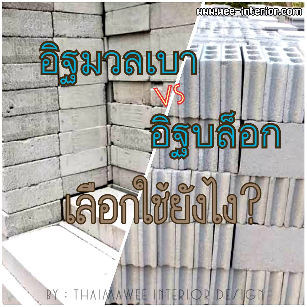 อิฐบล็อกกับอิฐมวลเบา