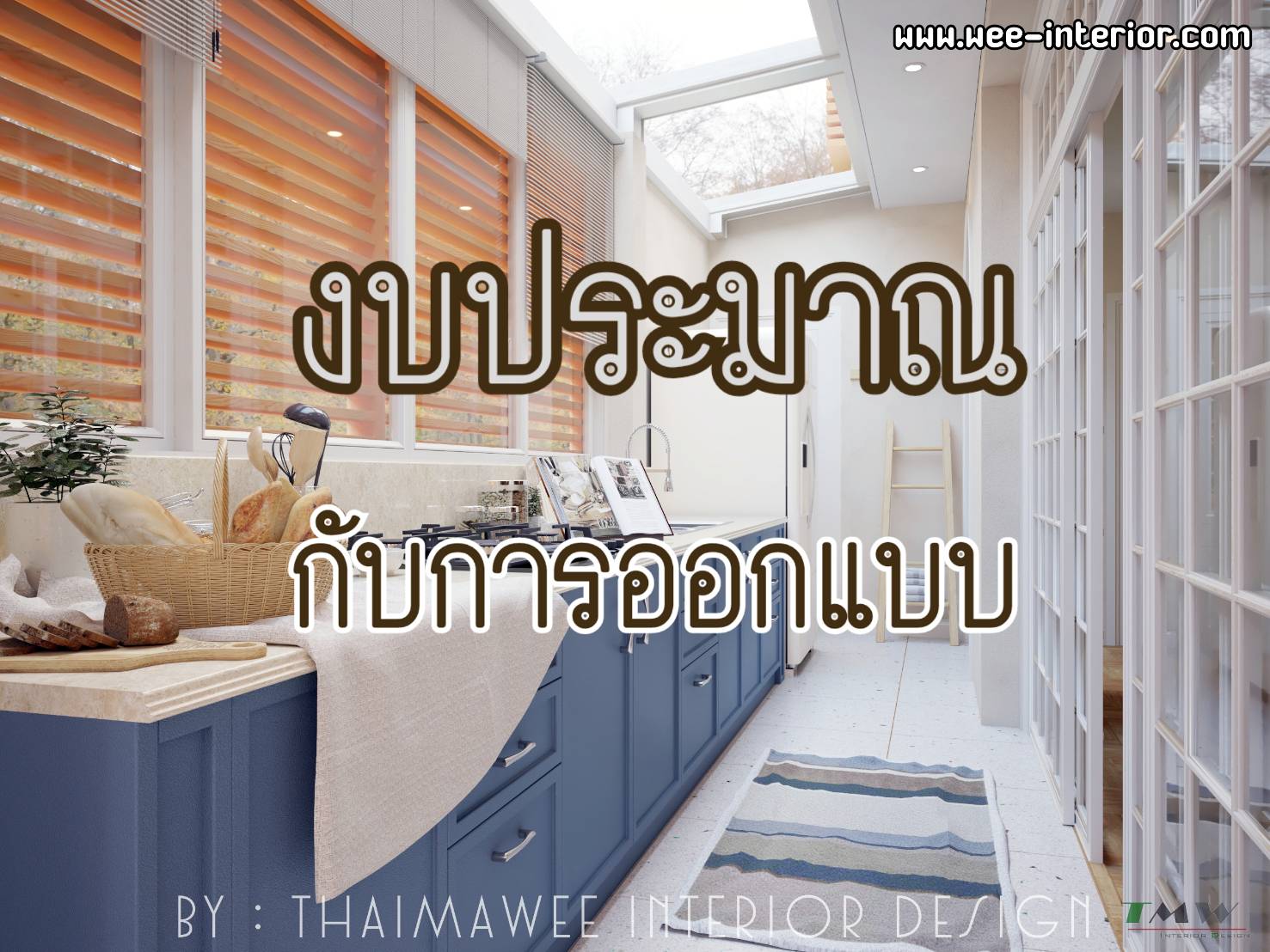 เทคนิคการออกแบบตามงบ