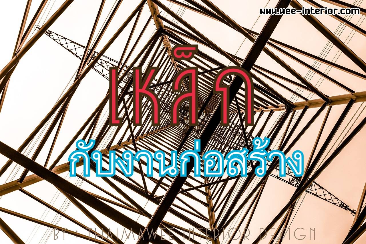 ก่อนจะมาเป็นเหล็กในงานก่อสร้าง