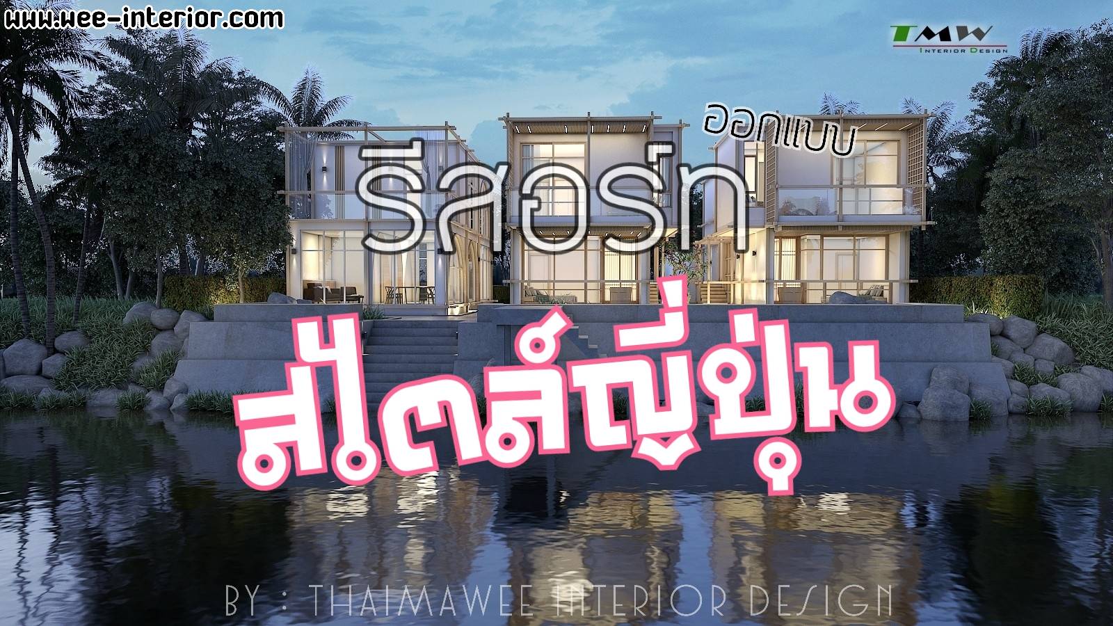 รีสอร์ทสไตล์ญี่ปุ่น