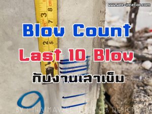 Blow Count กับ Last 10 Blow