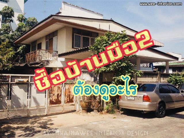 ซื้อบ้านมือสองต้องดูอะไร