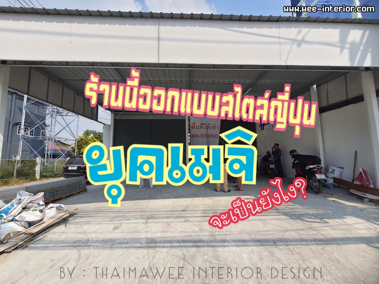 ออกแบบร้านอาหารญี่ปุ่น