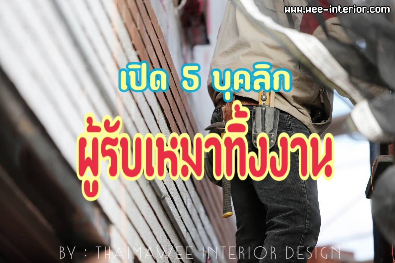 ผู้รับเหมาทิ้งงาน