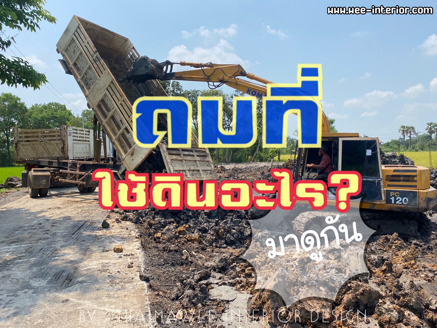 ดินถมที่สร้างบ้าน