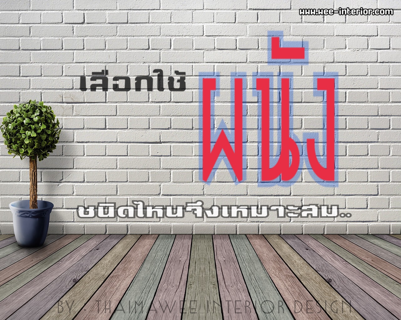 ชนิดของผนังกับการเลือกใช้งาน