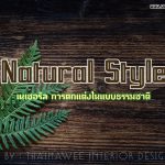 สไตล์เนเชอรัล(Natural Style)