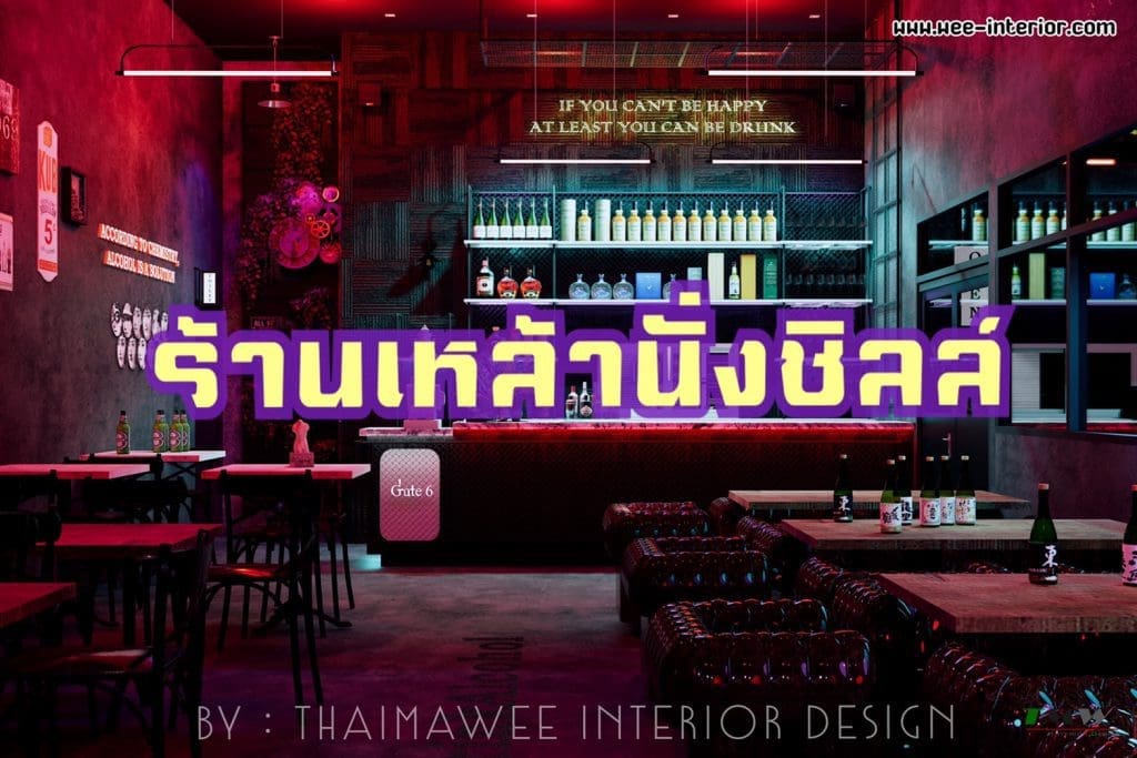 ออกแบบร้านเหล้านั่งชิลล์