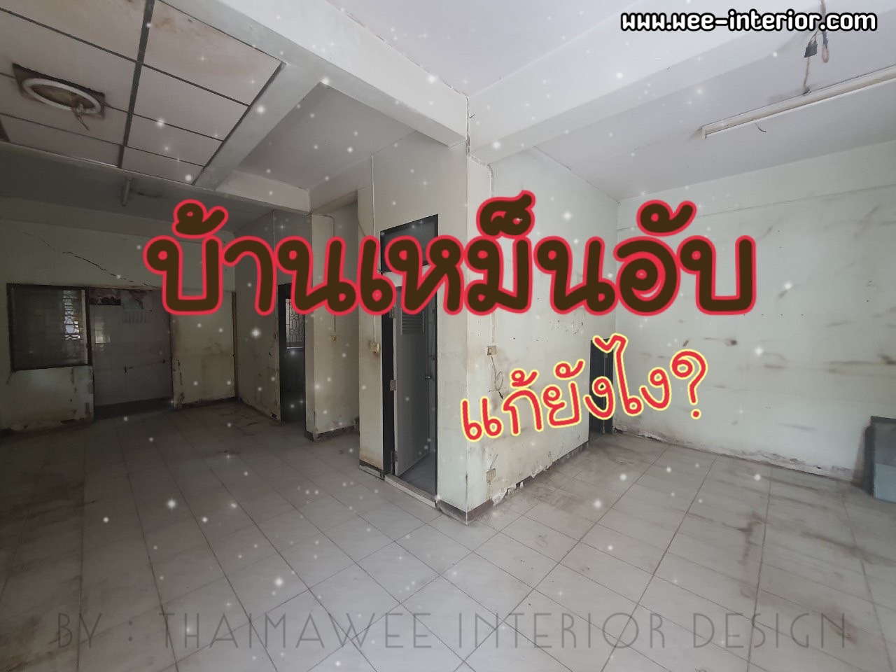 5สิ่งแก้ไขปัญหาบ้านเหม็นอับ