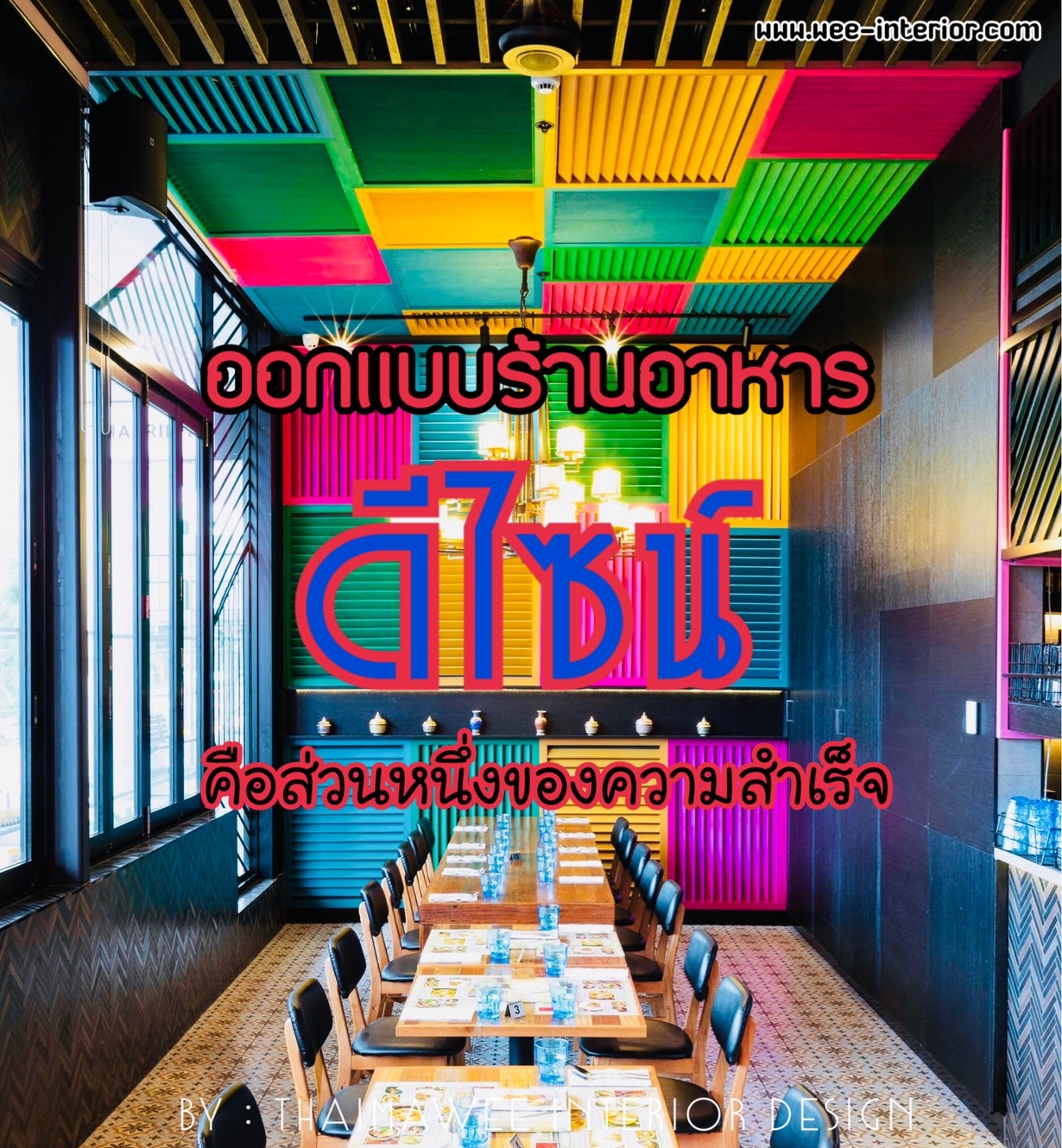 รับออกแบบร้านอาหาร