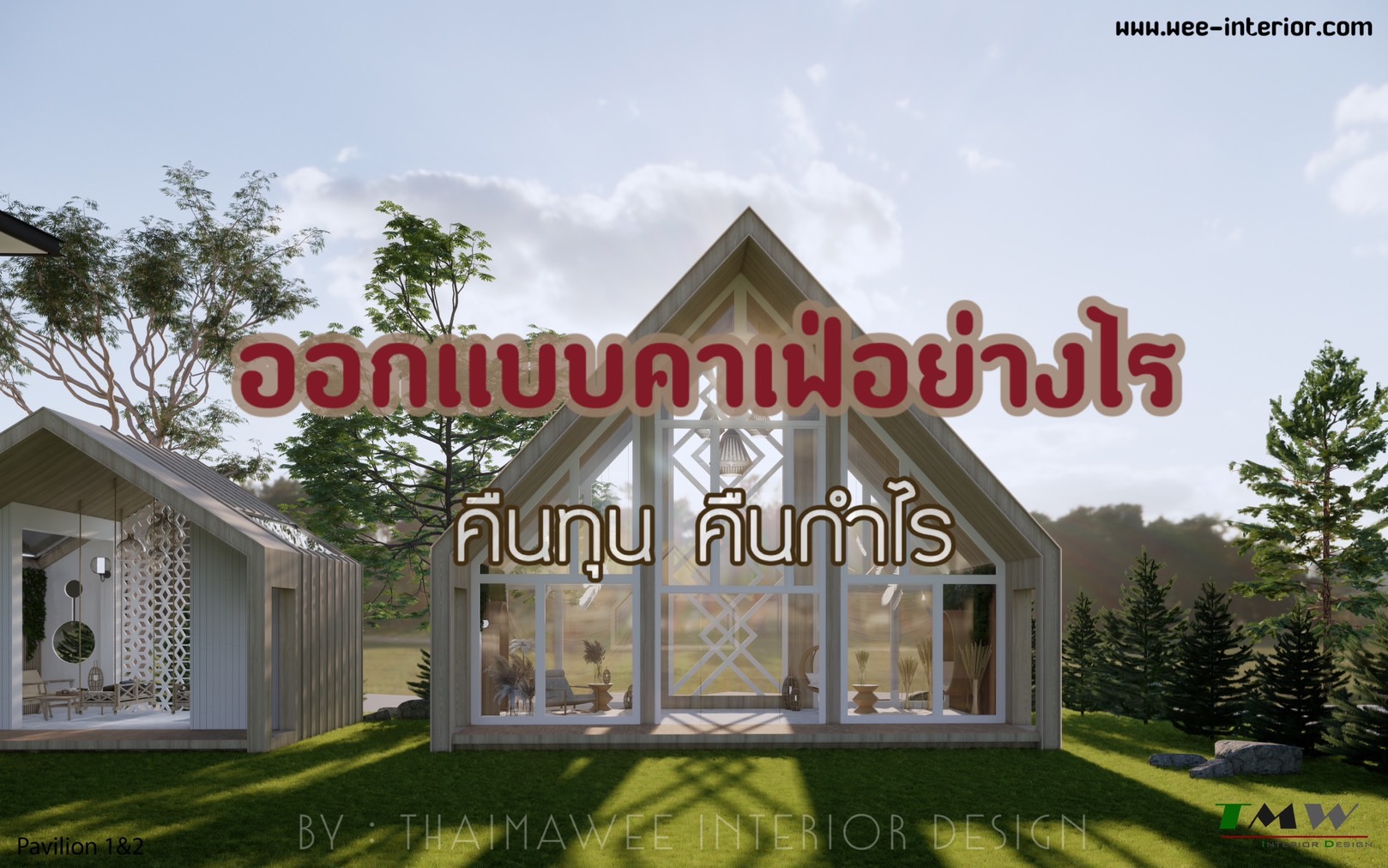 รับออกแบบร้านกาแฟ คาเฟ่ ลงทุนเพื่อรับกลับ10เท่า