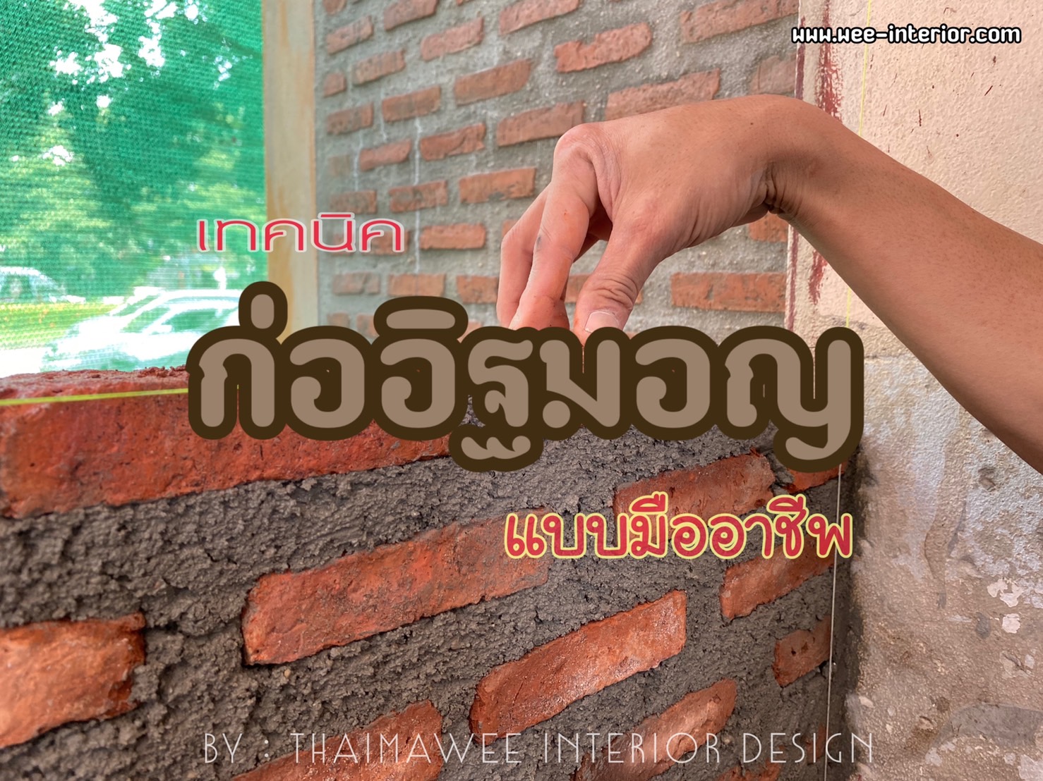 เทคนิคการก่ออิฐมอญ