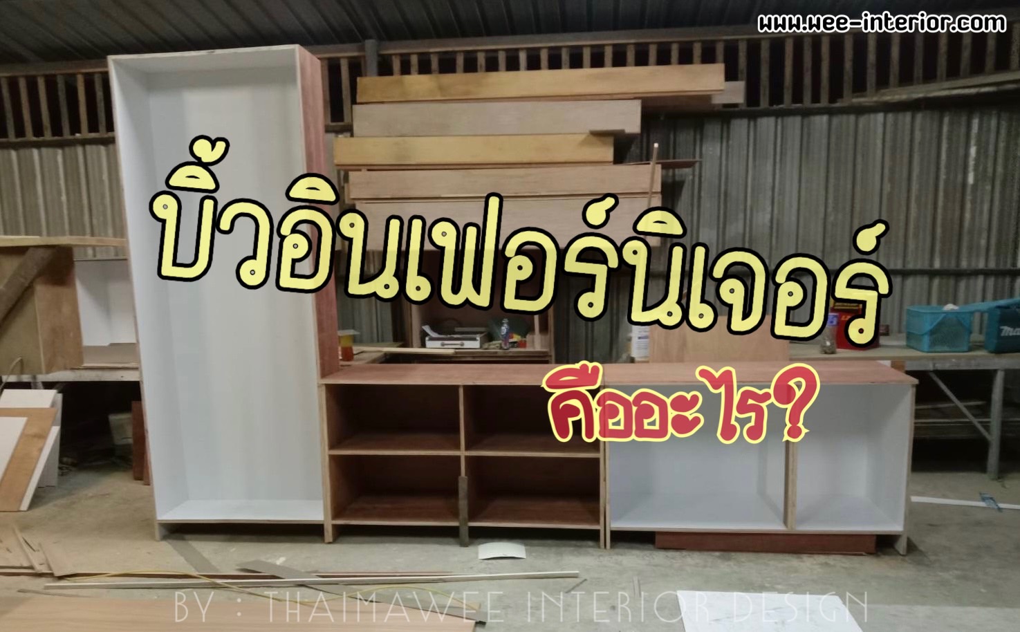 เฟอร์นิเจอร์บิ้วอินคืออะไร?