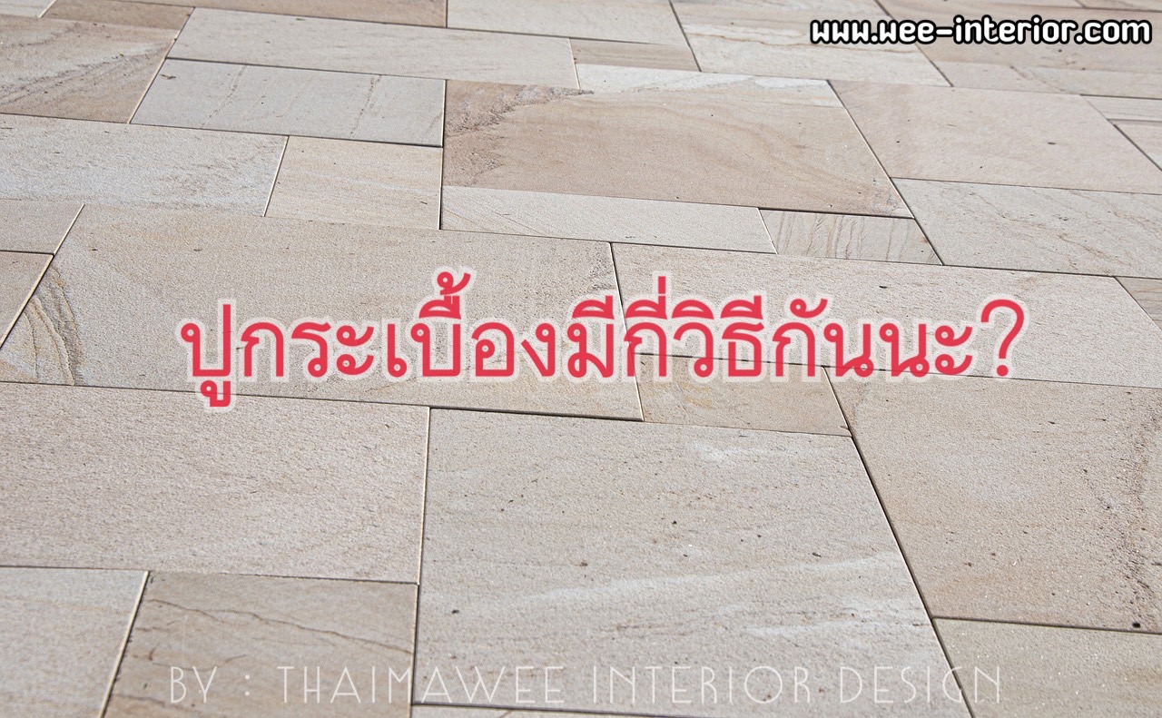 การปูกระเบื้องมีกี่วิธี