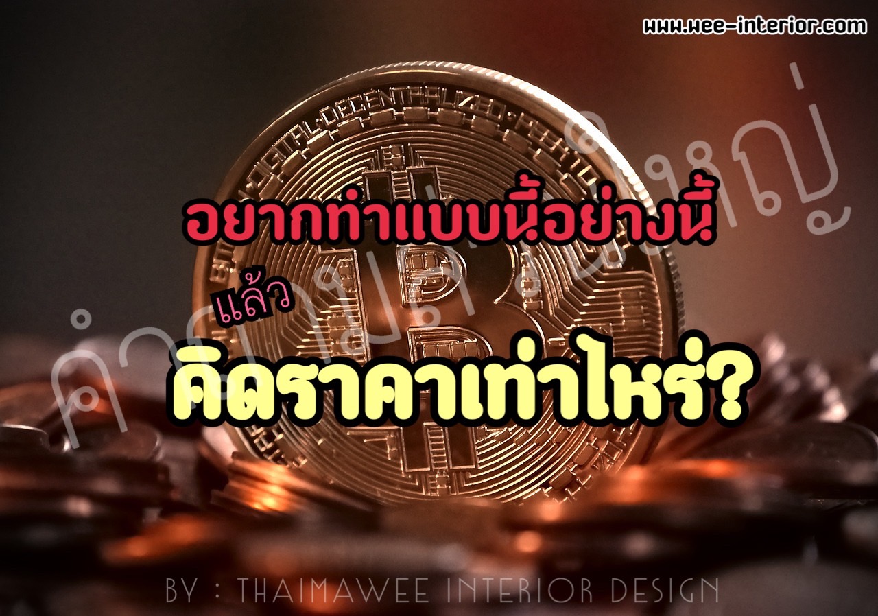 อยากก่อสร้างอยากตกแต่งใช้งบเท่าไหร่?