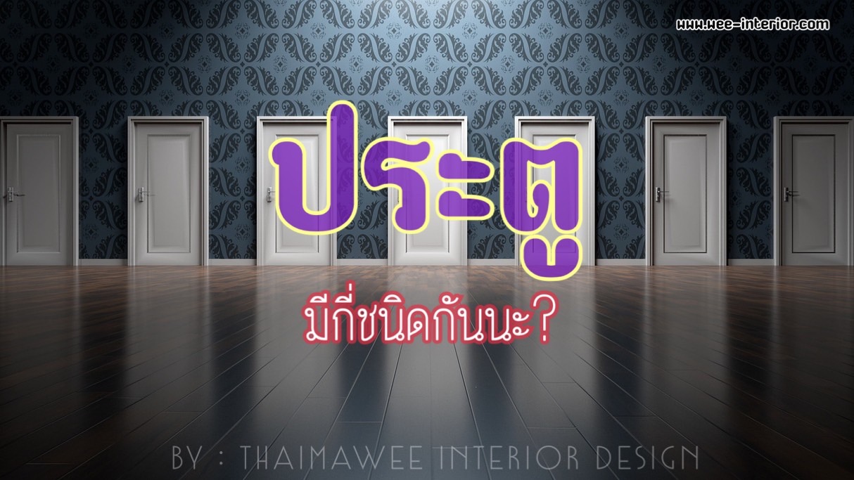 ประตูมีกี่ประเภทกัน?