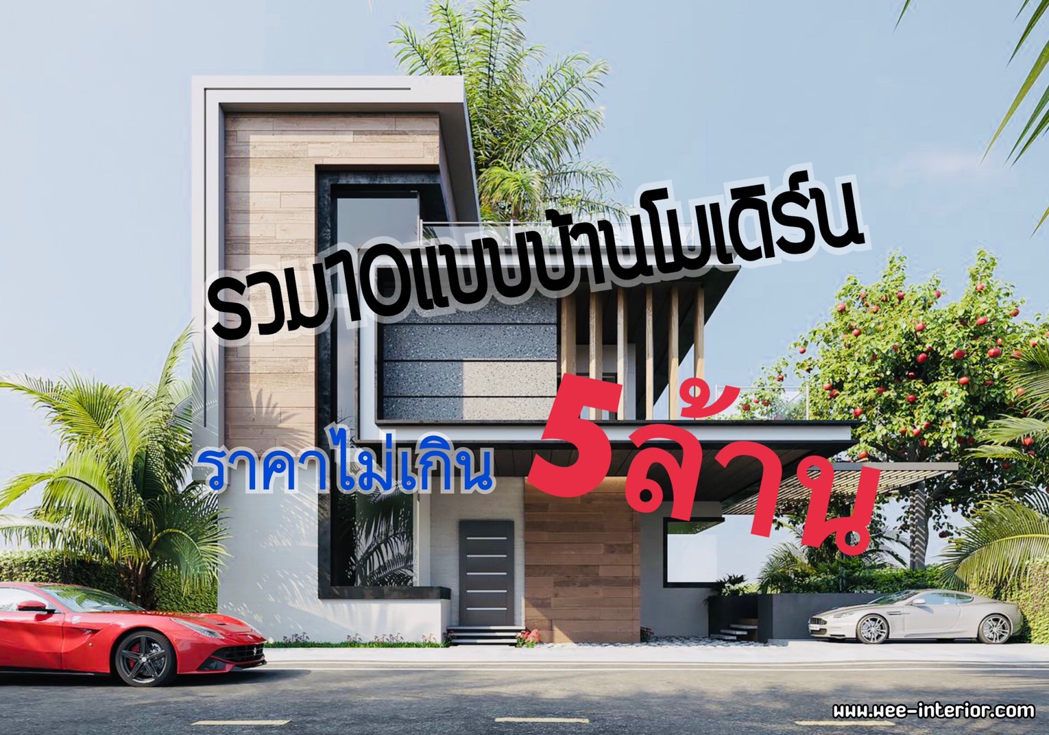 รับออกแบบบ้านโมเดิร์น
