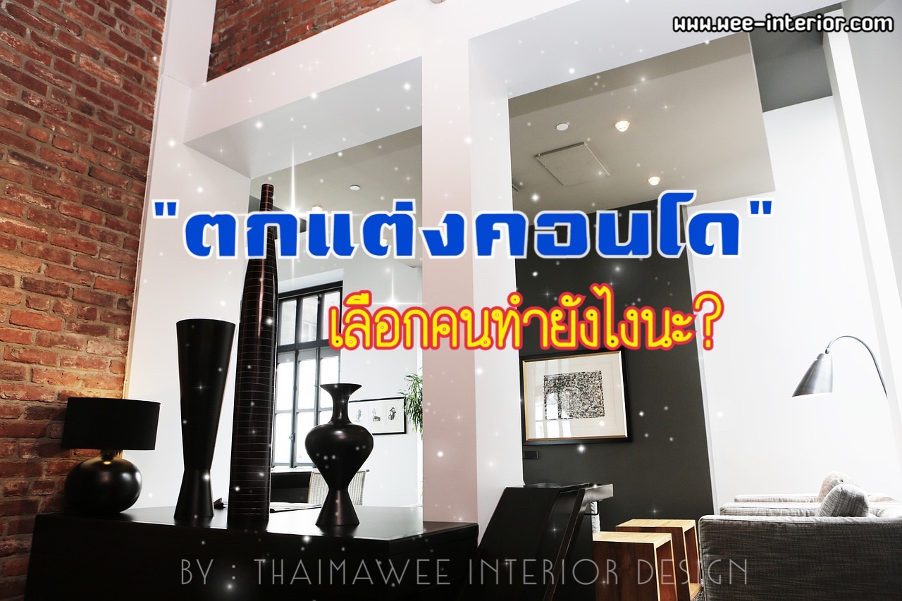 ปัจจัยการเลือกตกแต่งคอนโด