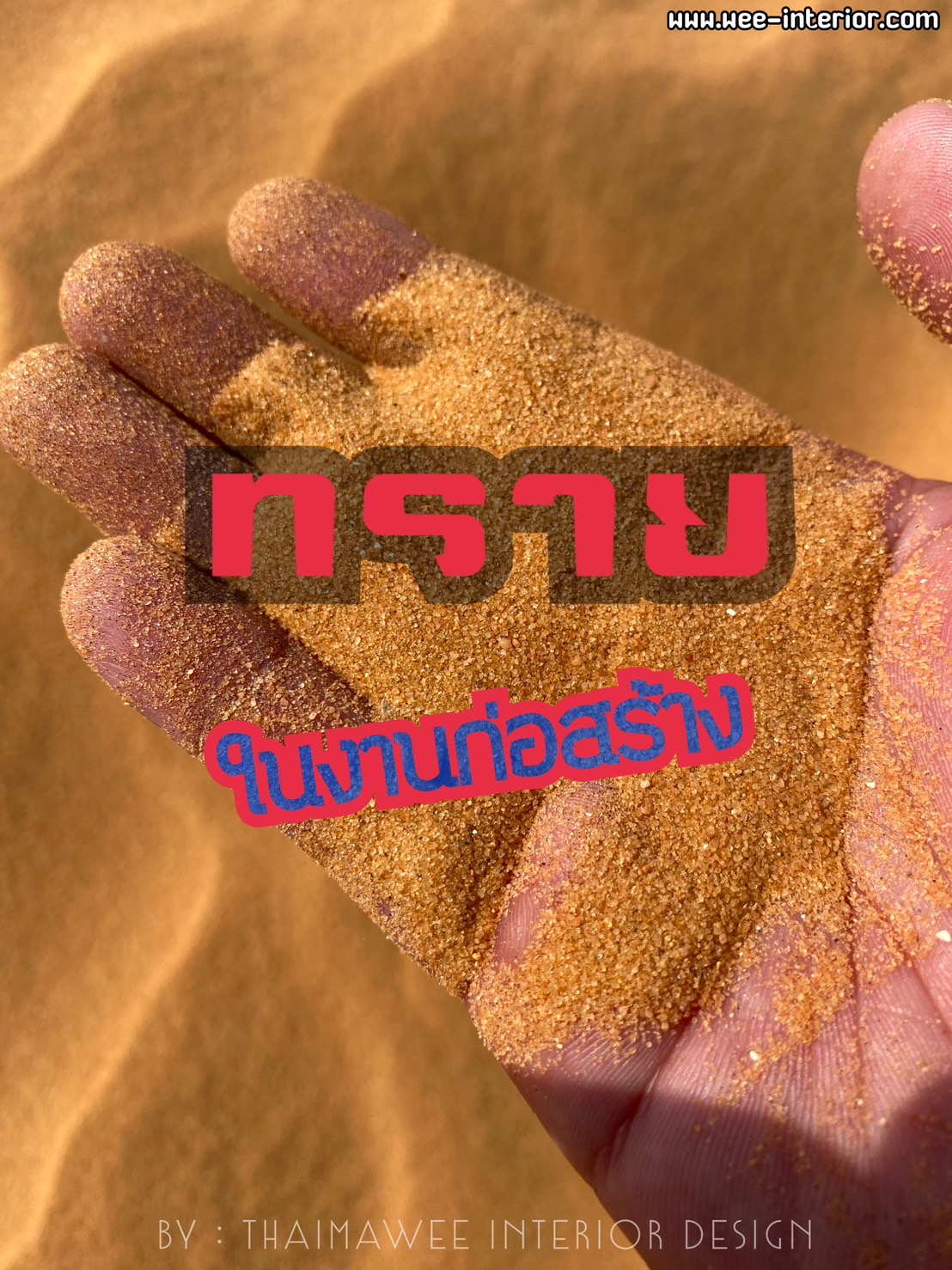 ทรายในงานก่อสร้าง