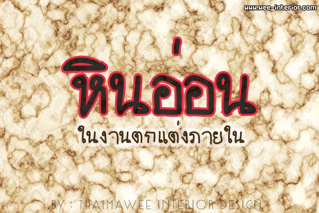 ประเภทของหินอ่อน