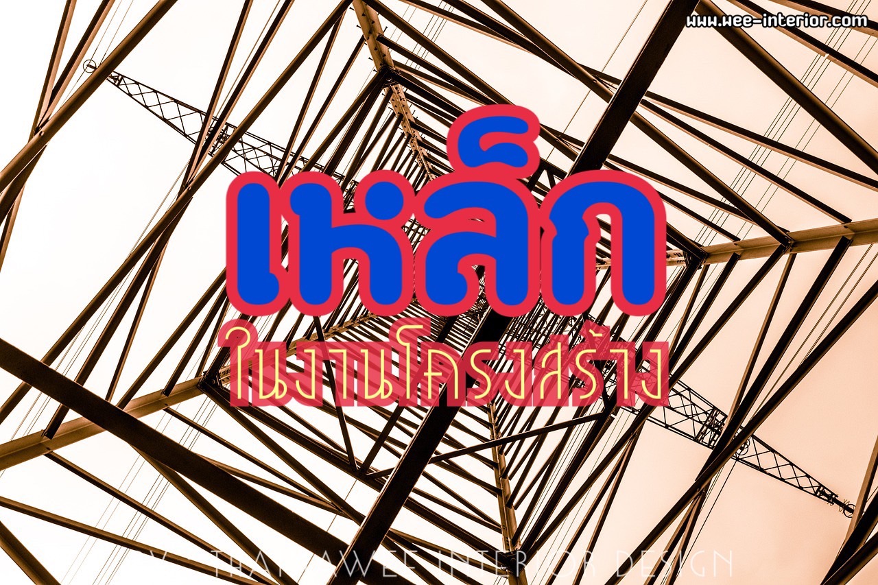 เหล็กในงานโครงสร้าง