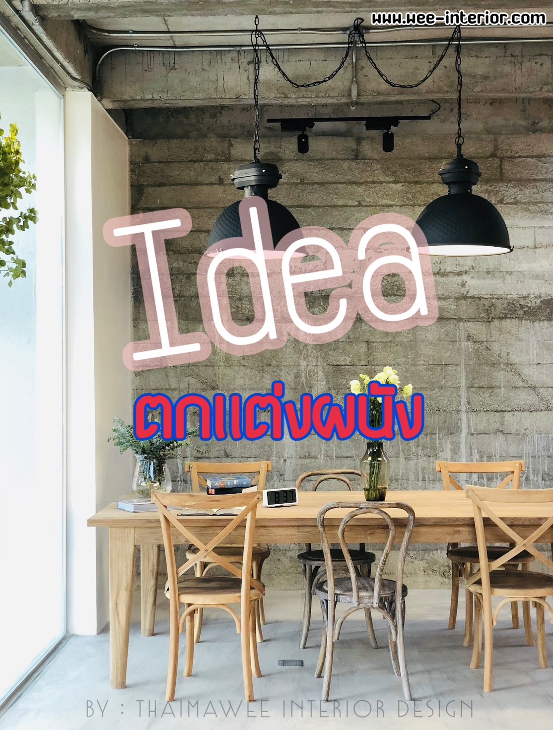 ไอเดียผนังรูปแบบใหม่